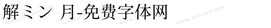 解ミン 月字体转换